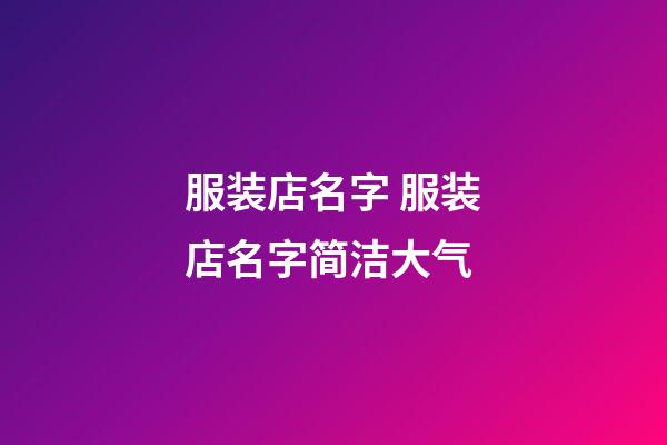 服装店名字 服装店名字简洁大气-第1张-店铺起名-玄机派